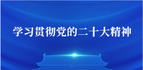 学习贯彻党的十二大精神