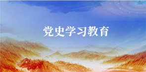 党史学习教育