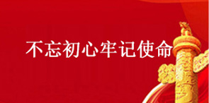 不忘初心牢记使命