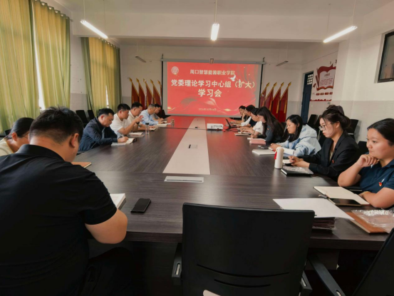 周口智慧能源职业学院召开党委理论学习中心组（扩大）学习会