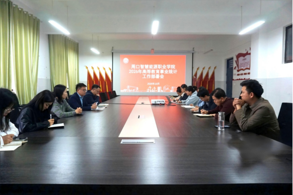 周口智慧能源职业学院召开2026年高等教育事业统计工作部署会